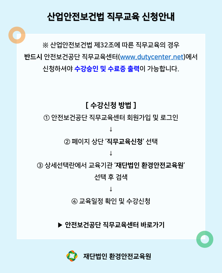 직무교육 신청안내